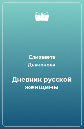 Книга Дневник русской женщины