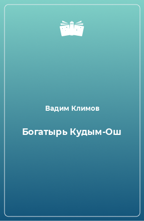 Книга Богатырь Кудым-Ош