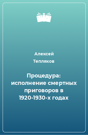 Книга Процедура: исполнение смертных приговоров в 1920-1930-х годах