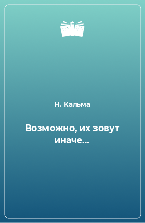 Книга Возможно, их зовут иначе…