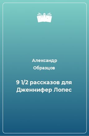 Книга 9 1/2 рассказов для Дженнифер Лопес