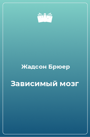 Книга Зависимый мозг