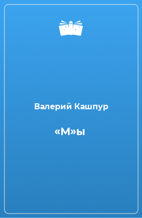 Книга «М»ы