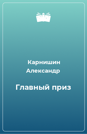 Книга Главный приз