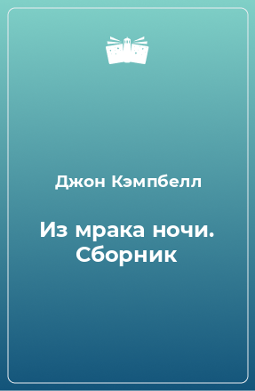 Книга Из мрака ночи. Сборник