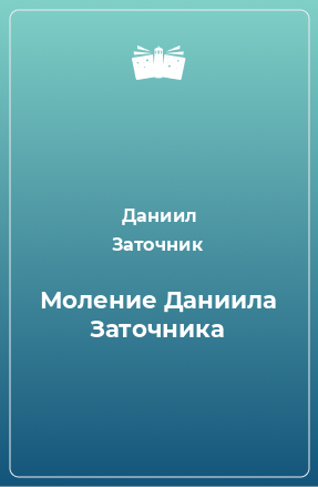 Книга Моление Даниила Заточника