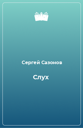 Книга Слух