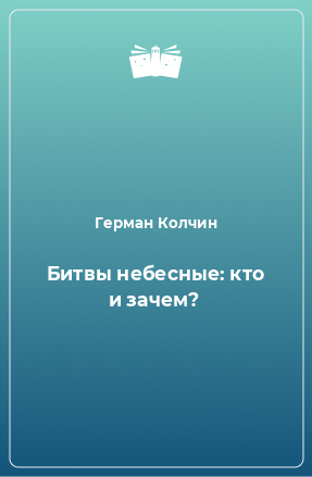 Книга Битвы небесные: кто и зачем?