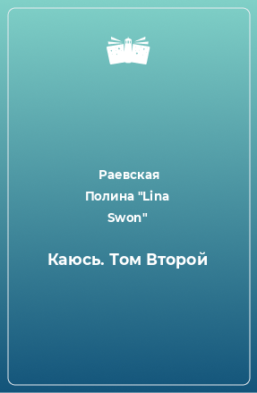 Книга Каюсь. Том Второй