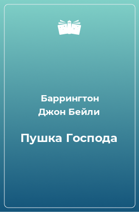 Книга Пушка Господа