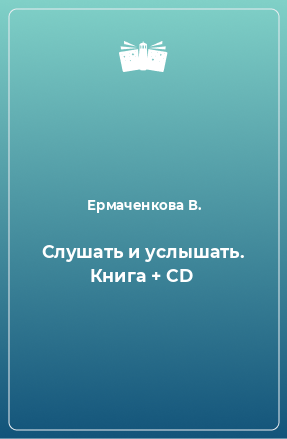 Книга Слушать и услышать. Книга + CD