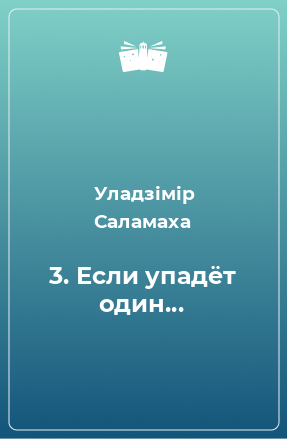 Книга 3. Если упадёт один...