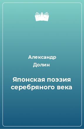 Книга Японская поэзия серебряного века