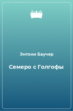 Книга Семеро с Голгофы