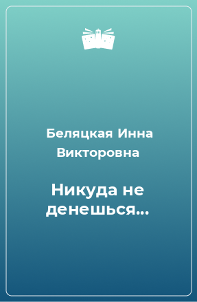 Книга Никуда не денешься...