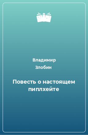 Книга Повесть о настоящем пиплхейте