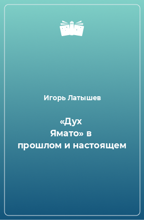 Книга «Дух Ямато» в прошлом и настоящем