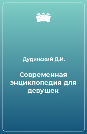 Книга Современная энциклопедия для девушек