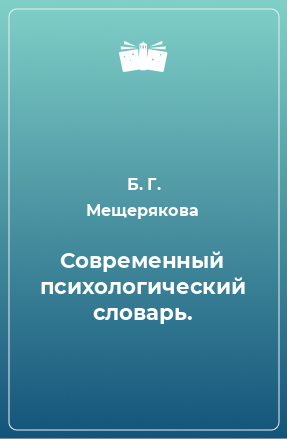 Книга Современный психологический словарь.