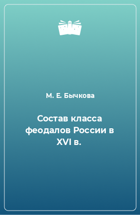 Книга Состав класса феодалов России в XVI в.