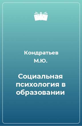 Книга Социальная психология в образовании