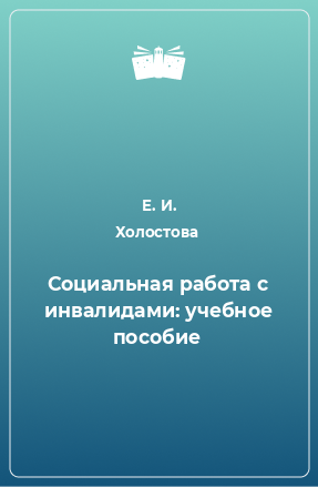 Книга Социальная работа с инвалидами: учебное пособие