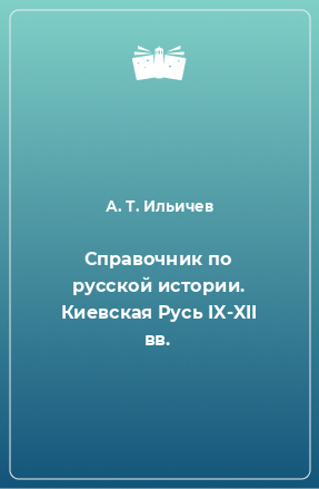 Книга Справочник по русской истории. Киевская Русь IX-XII вв.