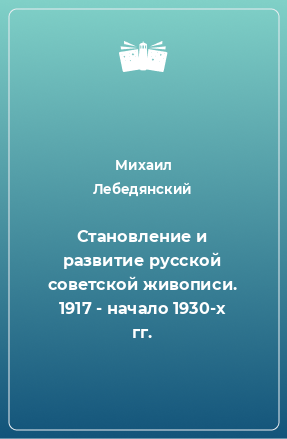 Книга Становление и развитие русской советской живописи. 1917 - начало 1930-х гг.