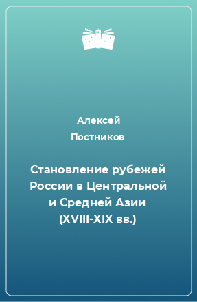 Книга Становление рубежей России в Центральной и Средней Азии (XVIII-XIX вв.)