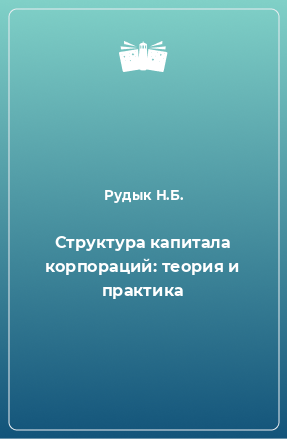 Книга Структура капитала корпораций: теория и практика