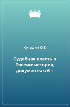 Книга Судебная власть в России: история, документы в 6 т