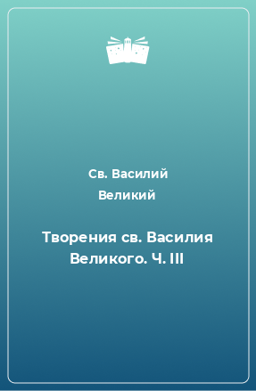 Книга Творения св. Василия Великого. Ч. III