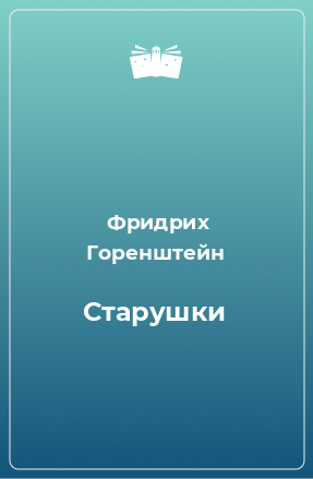 Книга Старушки