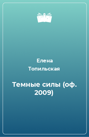 Книга Темные силы (оф. 2009)