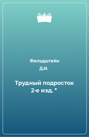 Книга Трудный подросток 2-е изд. *