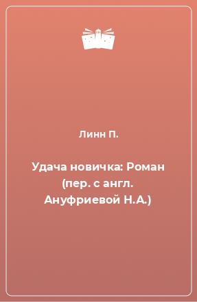 Книга Удача новичка: Роман (пер. с англ. Ануфриевой Н.А.)