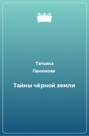 Книга Тайны чёрной земли