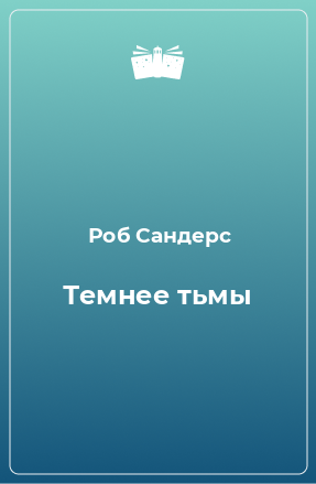 Книга Темнее тьмы