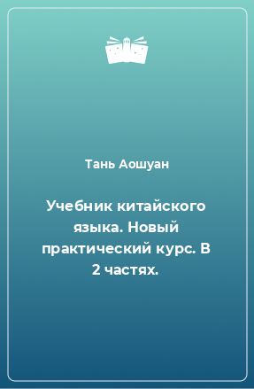 Книга Учебник китайского языка. Новый практический курс. В 2 частях.