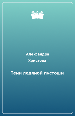 Книга Тени ледяной пустоши