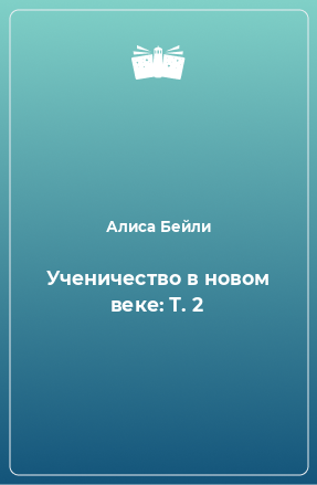 Книга Ученичество в новом веке: Т. 2