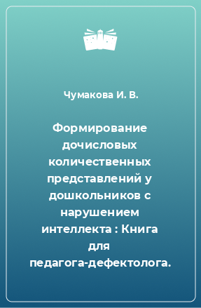 Книга Формирование дочисловых количественных представлений у дошкольников с нарушением интеллекта