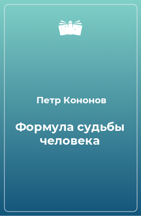 Книга Формула судьбы человека