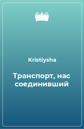 Книга Транспорт, нас соединивший