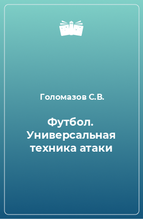 Книга Футбол. Универсальная техника атаки