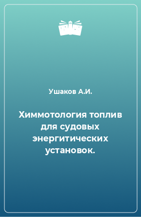 Книга Химмотология топлив для судовых энергитических установок.