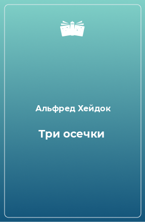 Книга Три осечки