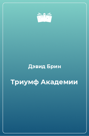 Книга Триумф Академии