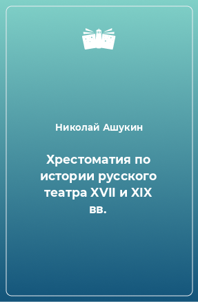 Книга Хрестоматия по истории русского театра XVII и XIX вв.