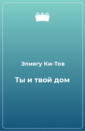 Книга Ты и твой дом